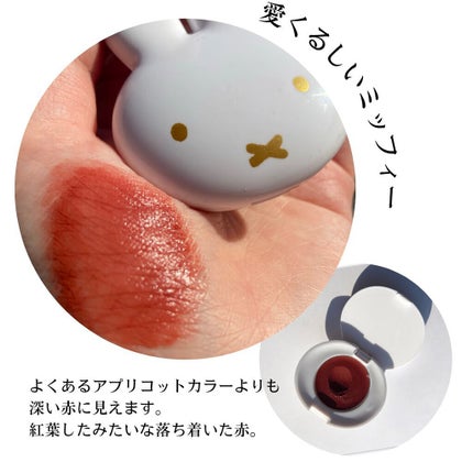 miffy リップ&チーク/ミッフィー メイクアップシリーズ/ジェル・クリームチークを使ったクチコミ(2枚目)