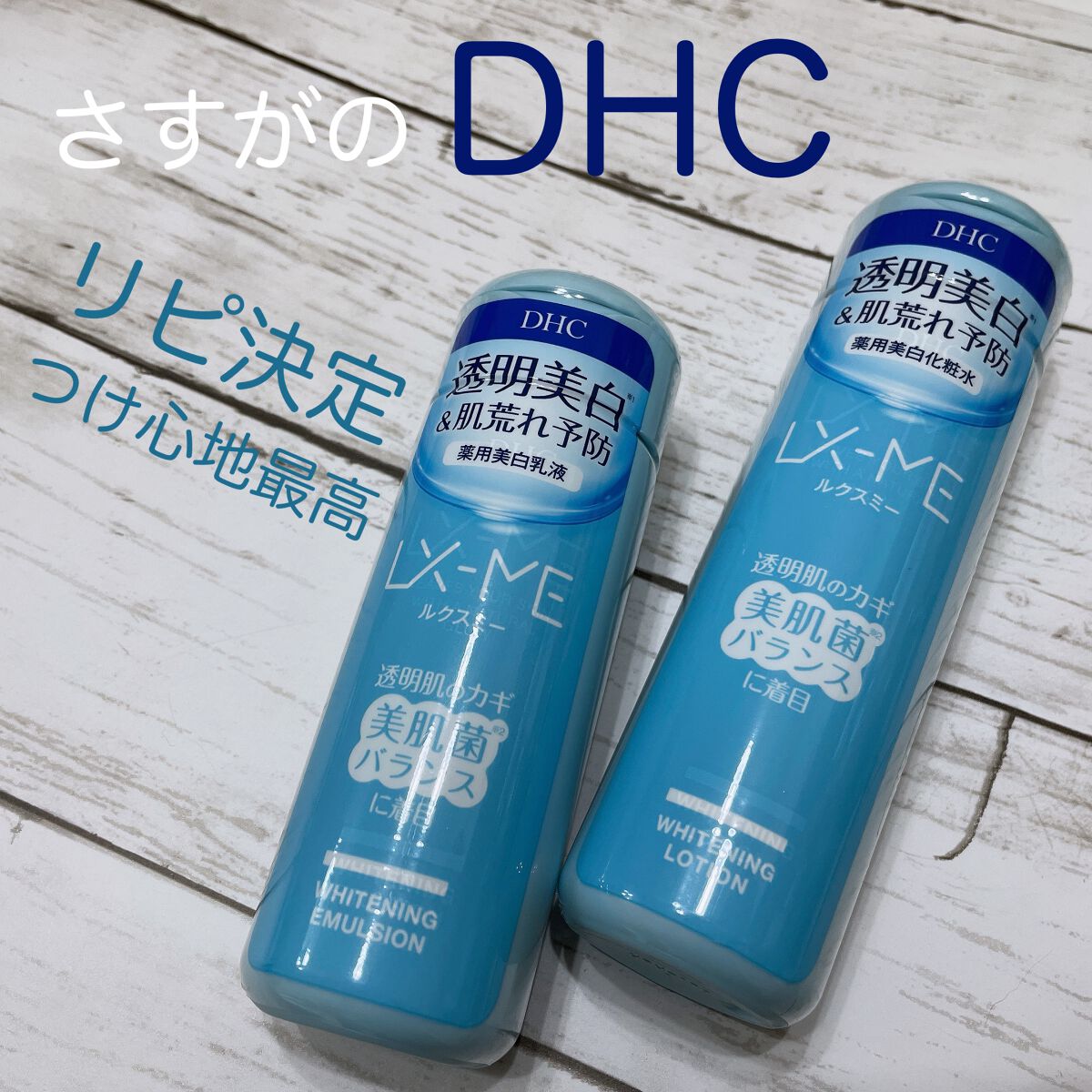 DHCルクスミー 薬用ホワイトニング ローション/DHC/化粧水を使ったクチコミ（1枚目）
