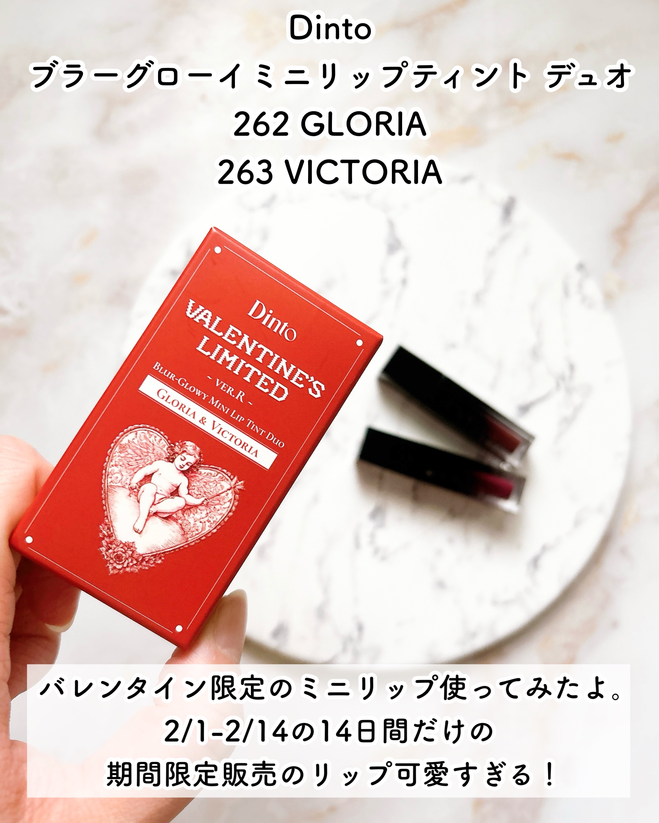 [バレンタインリミテッド]ブラーグローイミニリップティントデュオ/Dinto/リップティントを使ったクチコミ（2枚目）
