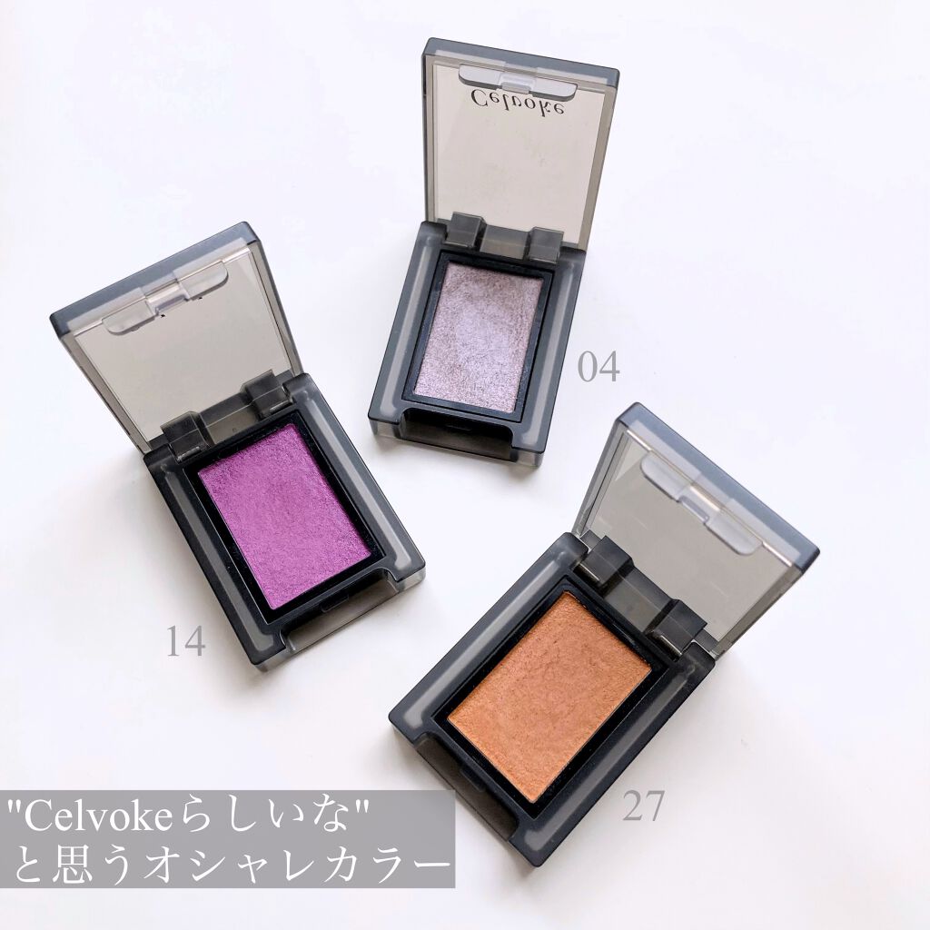 限定単色アイシャドウ】セルヴォーク ヴォランタリー アイズ｜Celvoke
