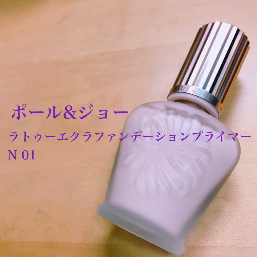 ラトゥー エクラ ファンデーション プライマー N/PAUL & JOE BEAUTE/化粧下地を使ったクチコミ(1枚目)