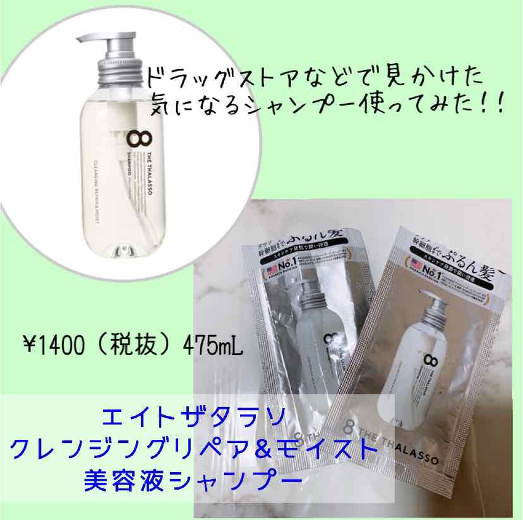 [旧商品]クレンジングリペア＆モイスト 美容液シャンプー／ディープリペア＆アクアモイスト 美容液トリートメント/エイトザタラソ/市販シャンプーを使ったクチコミ（1枚目）