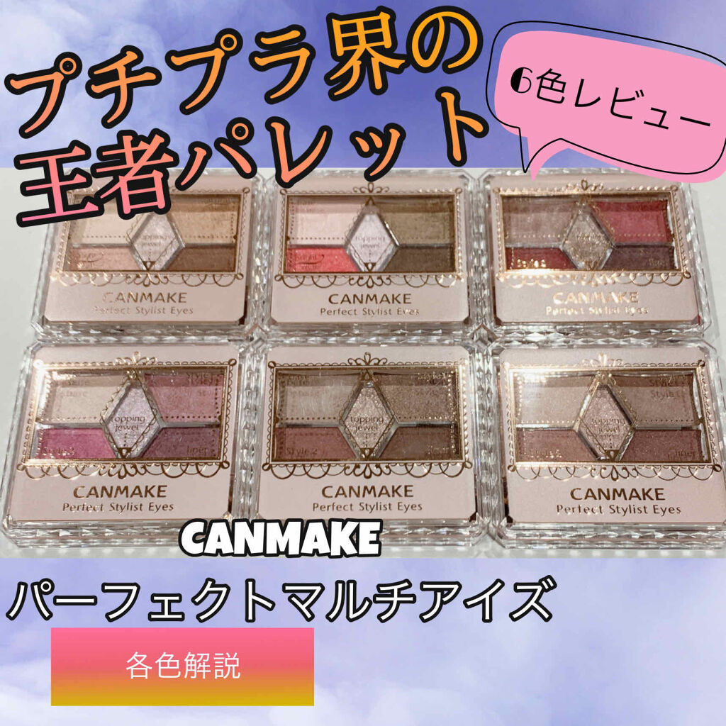 【旧品】パーフェクトスタイリストアイズ/キャンメイク/アイシャドウパレットを使ったクチコミ（1枚目）