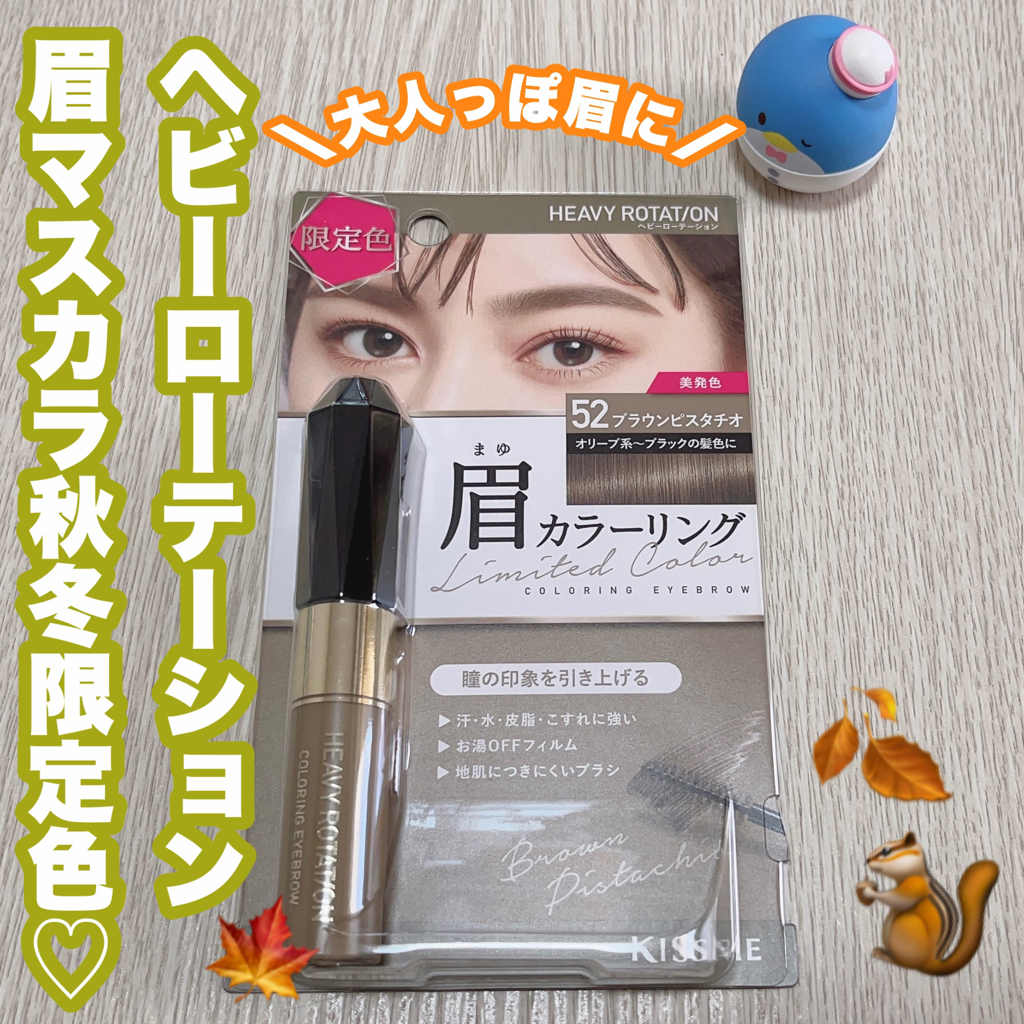 カラーリングアイブロウ/ヘビーローテーション/眉マスカラを使ったクチコミ（1枚目）