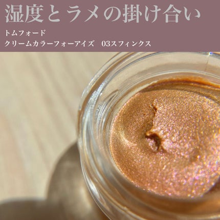 エモーションプルーフアイカラー/TOM FORD BEAUTY/ジェル・クリームアイシャドウを使ったクチコミ(1枚目)