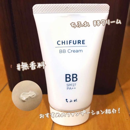 BB クリーム/ちふれ/BBクリームを使ったクチコミ(1枚目)
