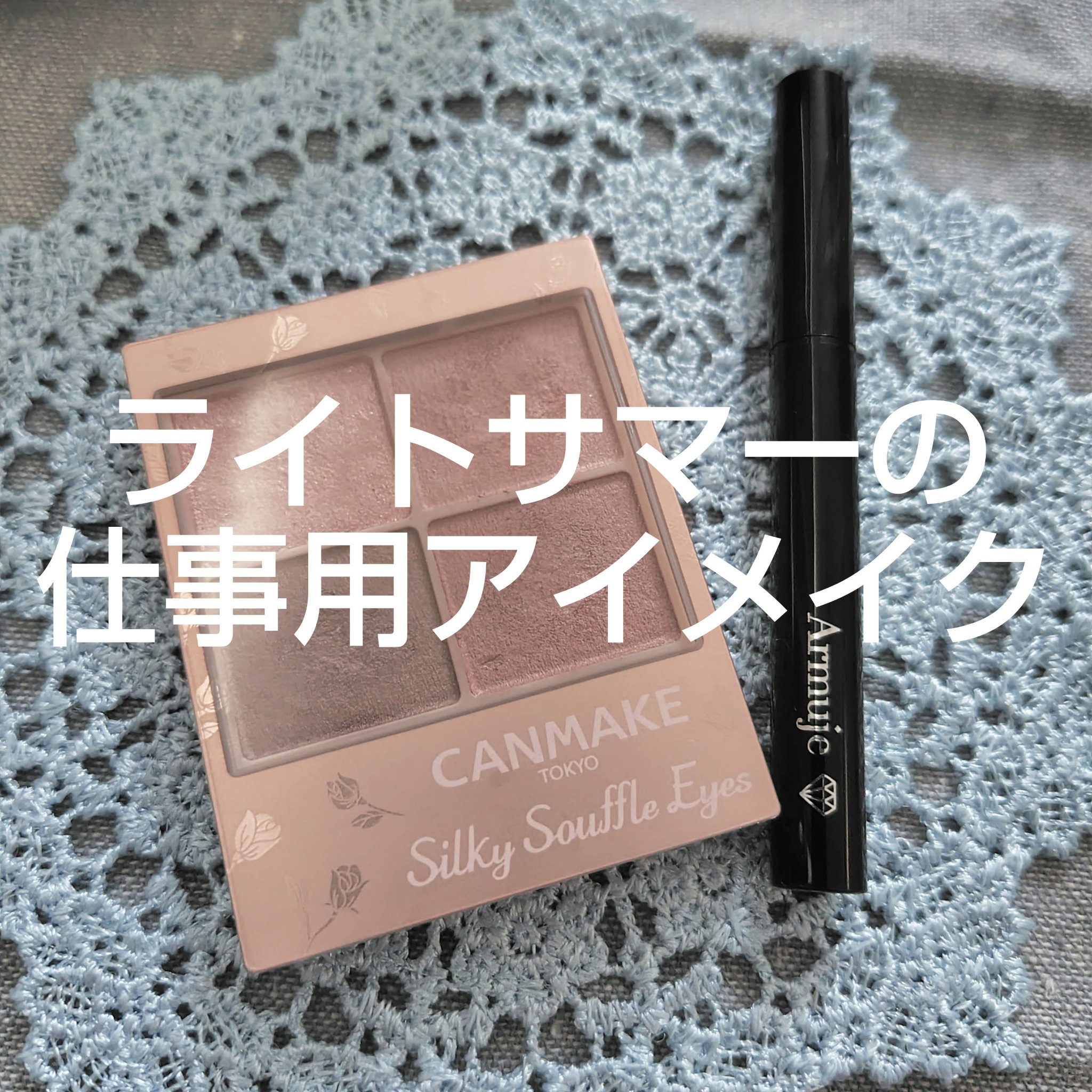 ジュエルライナーコレクション/Armuje/リキッドアイライナーを使ったクチコミ（1枚目）