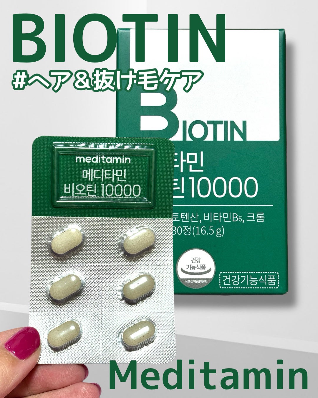 BIOTIN/メディタミン/美容サプリメントを使ったクチコミ(1枚目)