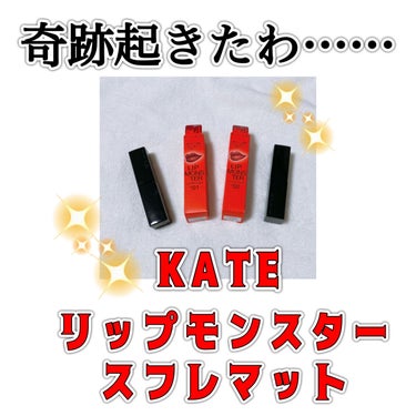 
◆KATE リップモンスター　スフレマット
M01 深紅の闇
M02 枯れない桜





今日私はツイていた(突然)

(少々小話に付き合ってくださると幸いです。)
(あ、お急ぎの方はすっ飛ばして下