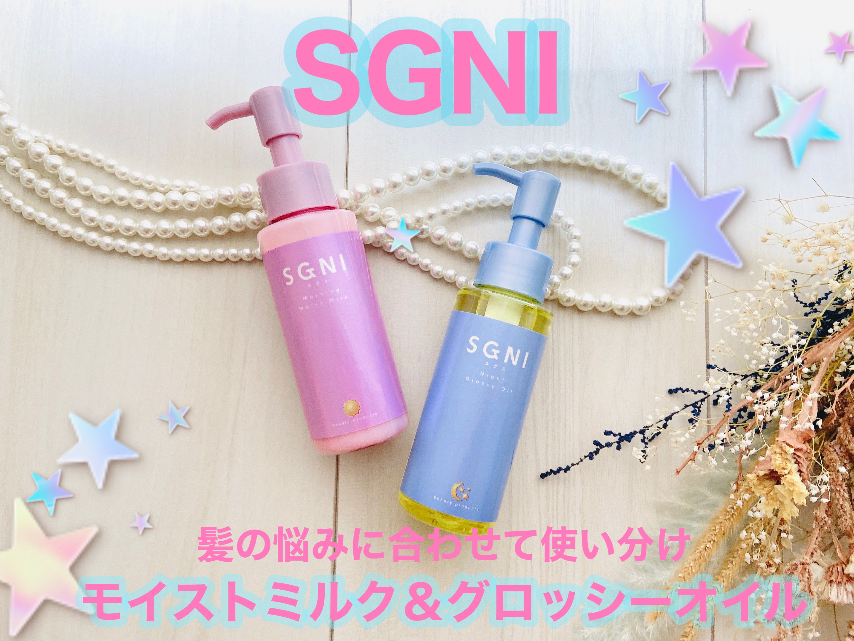 モイストミルク /SGNI/ヘアミルクを使ったクチコミ（1枚目）