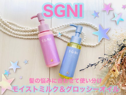 モイストミルク /SGNI/ヘアミルクを使ったクチコミ(1枚目)