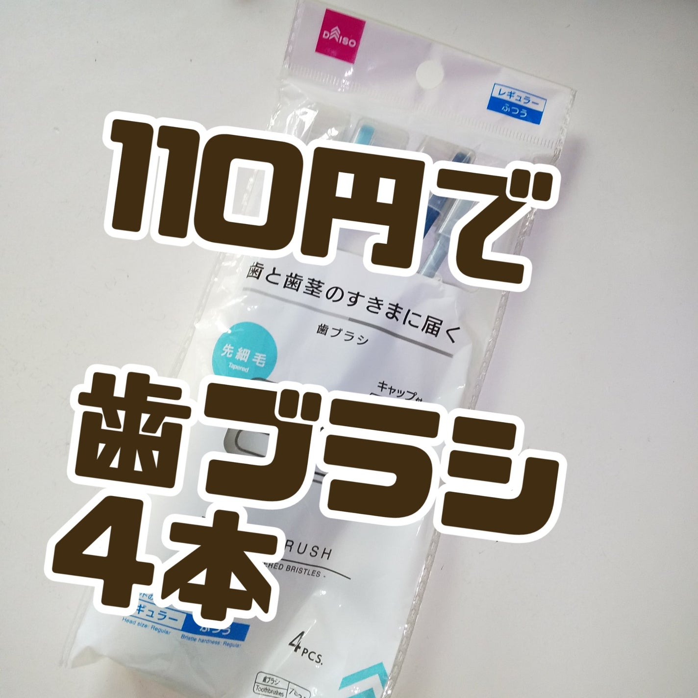 歯ブラシ/DAISO/歯ブラシを使ったクチコミ(1枚目)