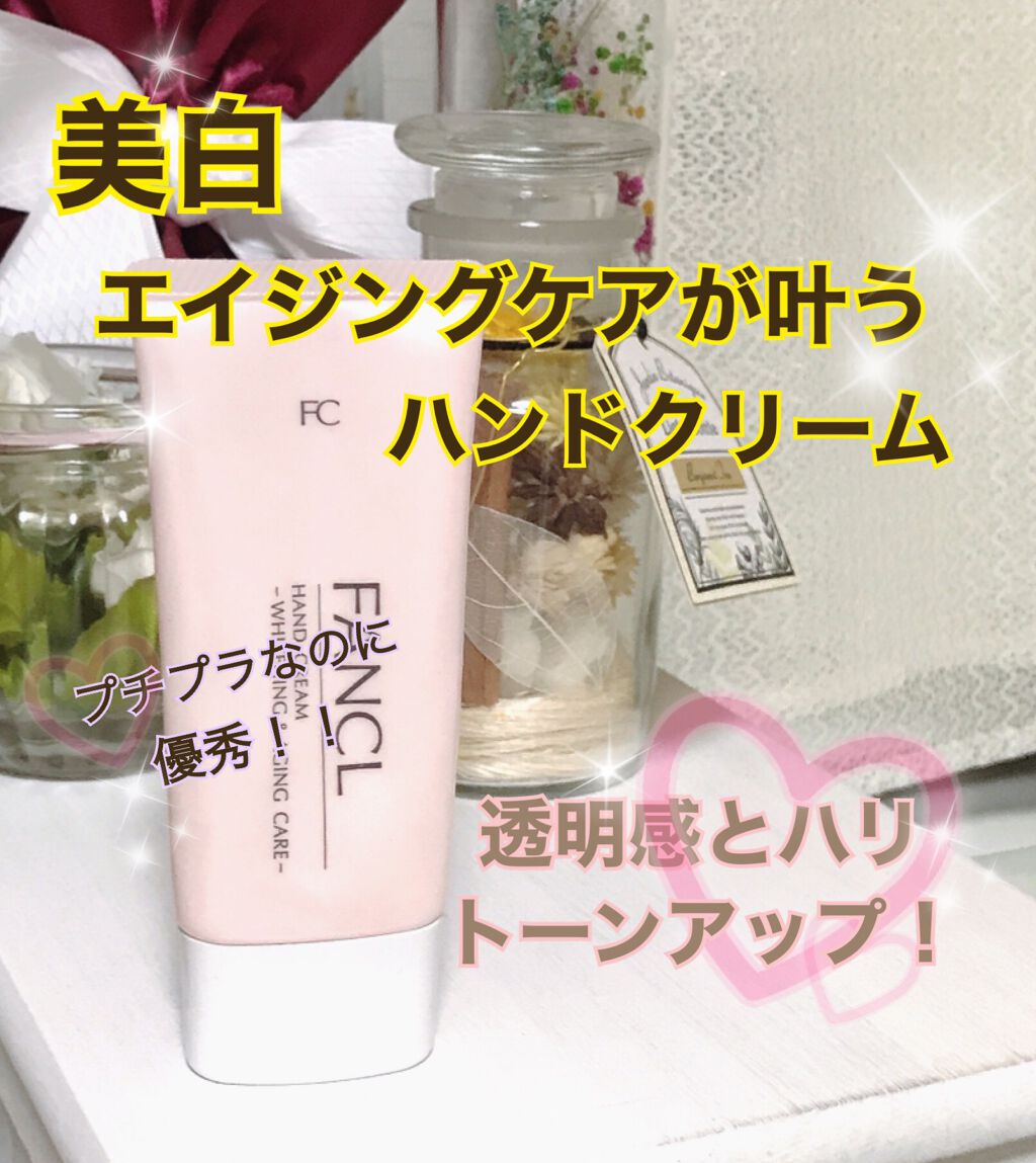 ハンドクリーム 美白&エイジングケア/ファンケル/ハンドクリームを使ったクチコミ(1枚目)