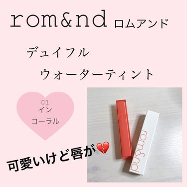 
こんにちは、ぽぽです🌷

今回はロムアンドのリップの
レビューをしていきたいと思います😊✨





rom&nd（ロムアンド）

　　　　デュイフル ウォーターティント

　　　　　　　　　　　01