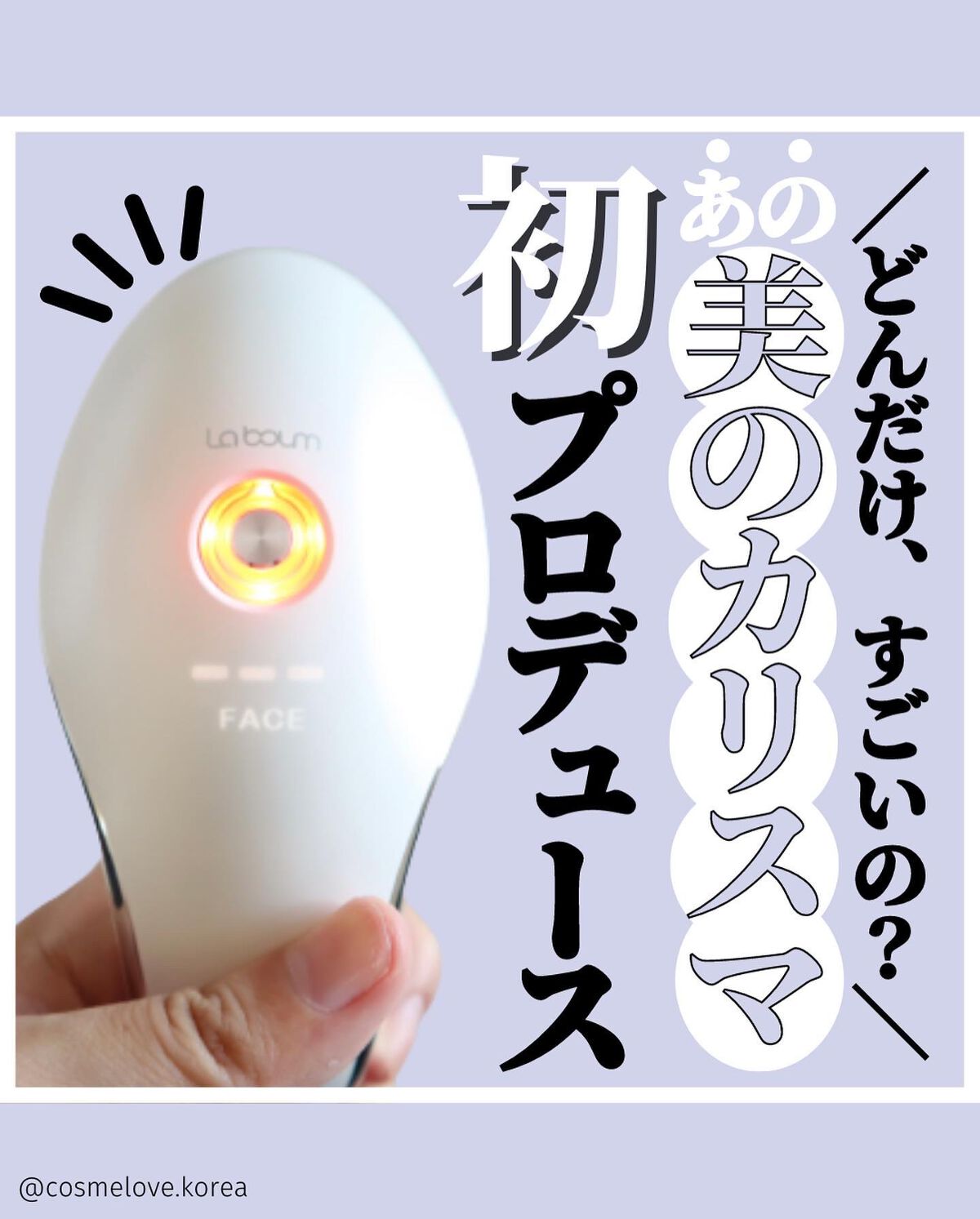MEラボン|MEの口コミ - \IKKOさん初プロデュース美顔器 / by みゆ