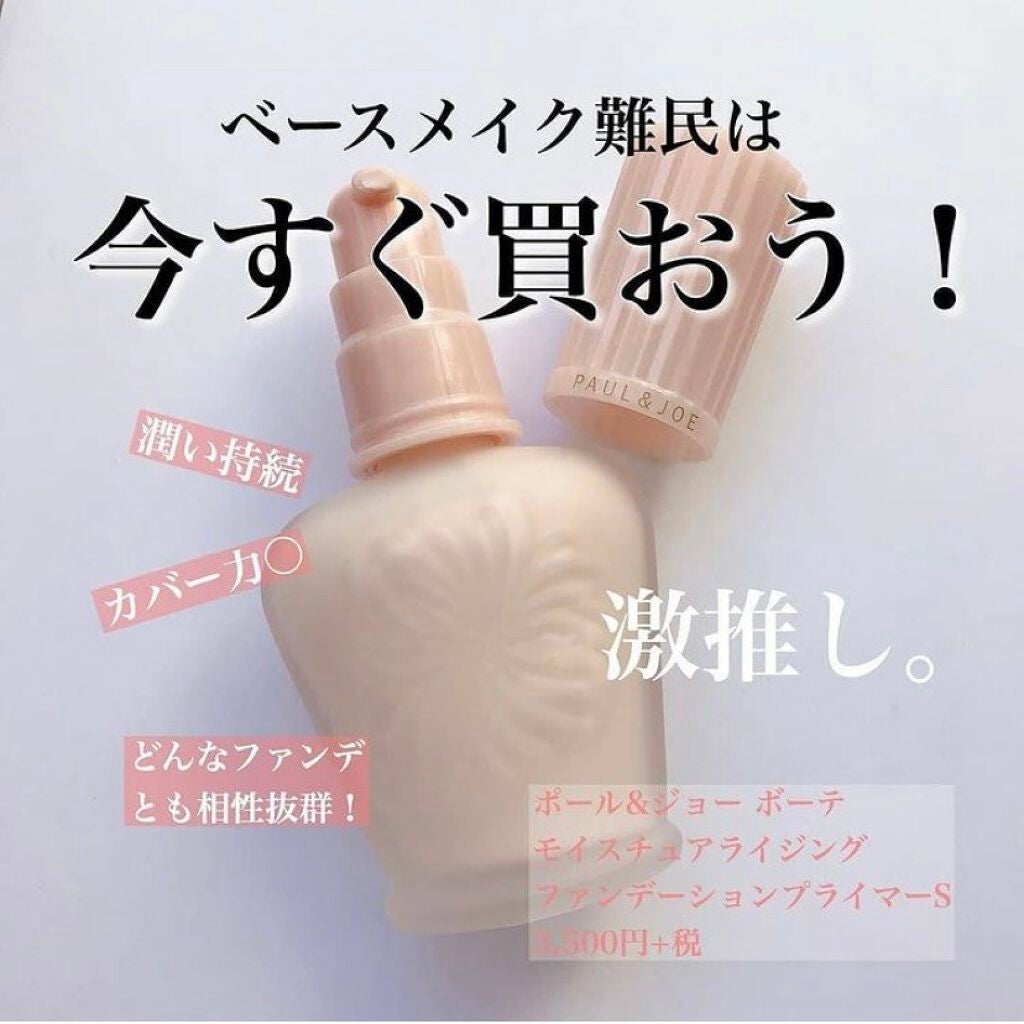モイスチュアライジング ファンデーション プライマー S/PAUL & JOE BEAUTE/化粧下地を使ったクチコミ(1枚目)
