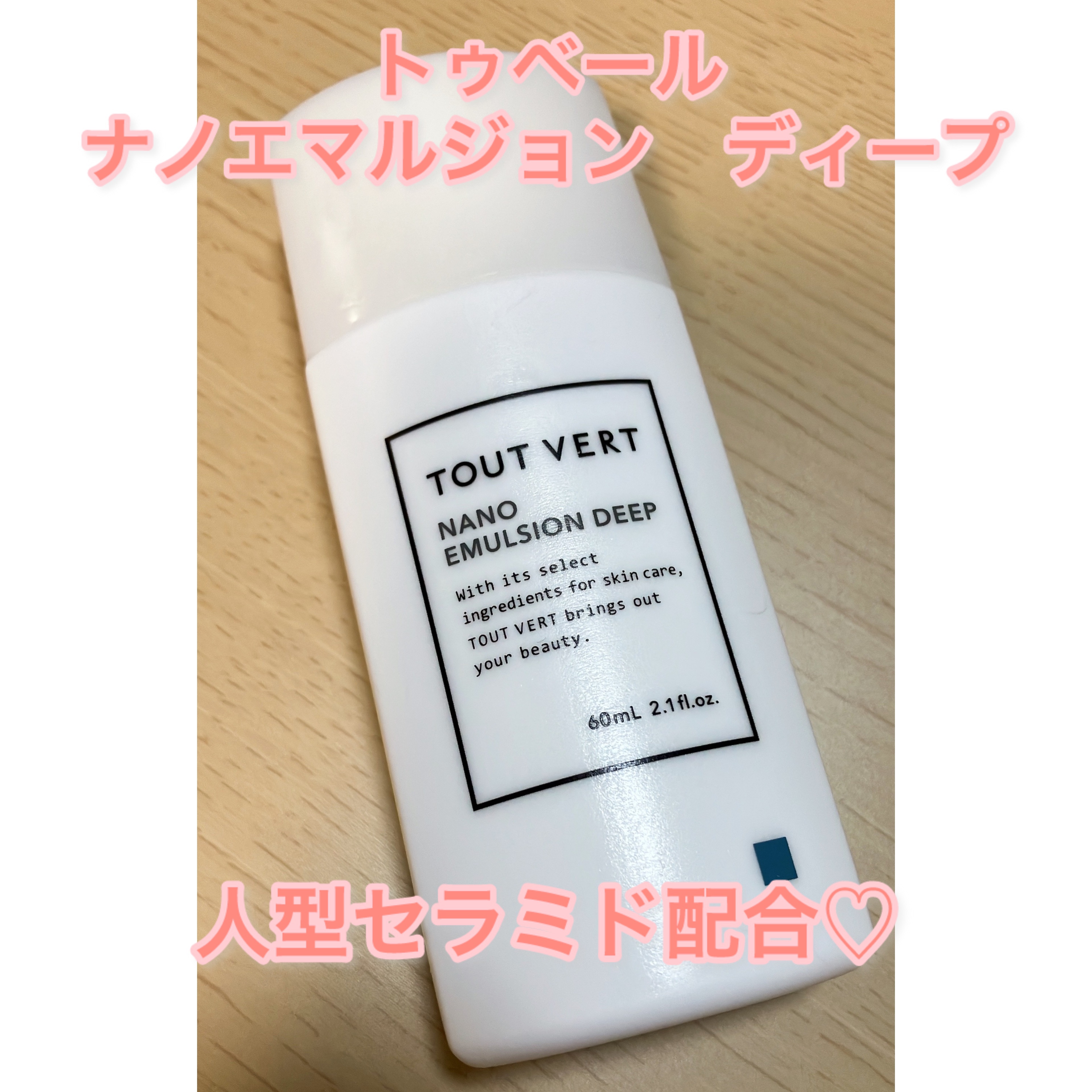 浸透湿潤セラミド１０％★ナノエマルジョン/TOUT VERT/乳液を使ったクチコミ（1枚目）