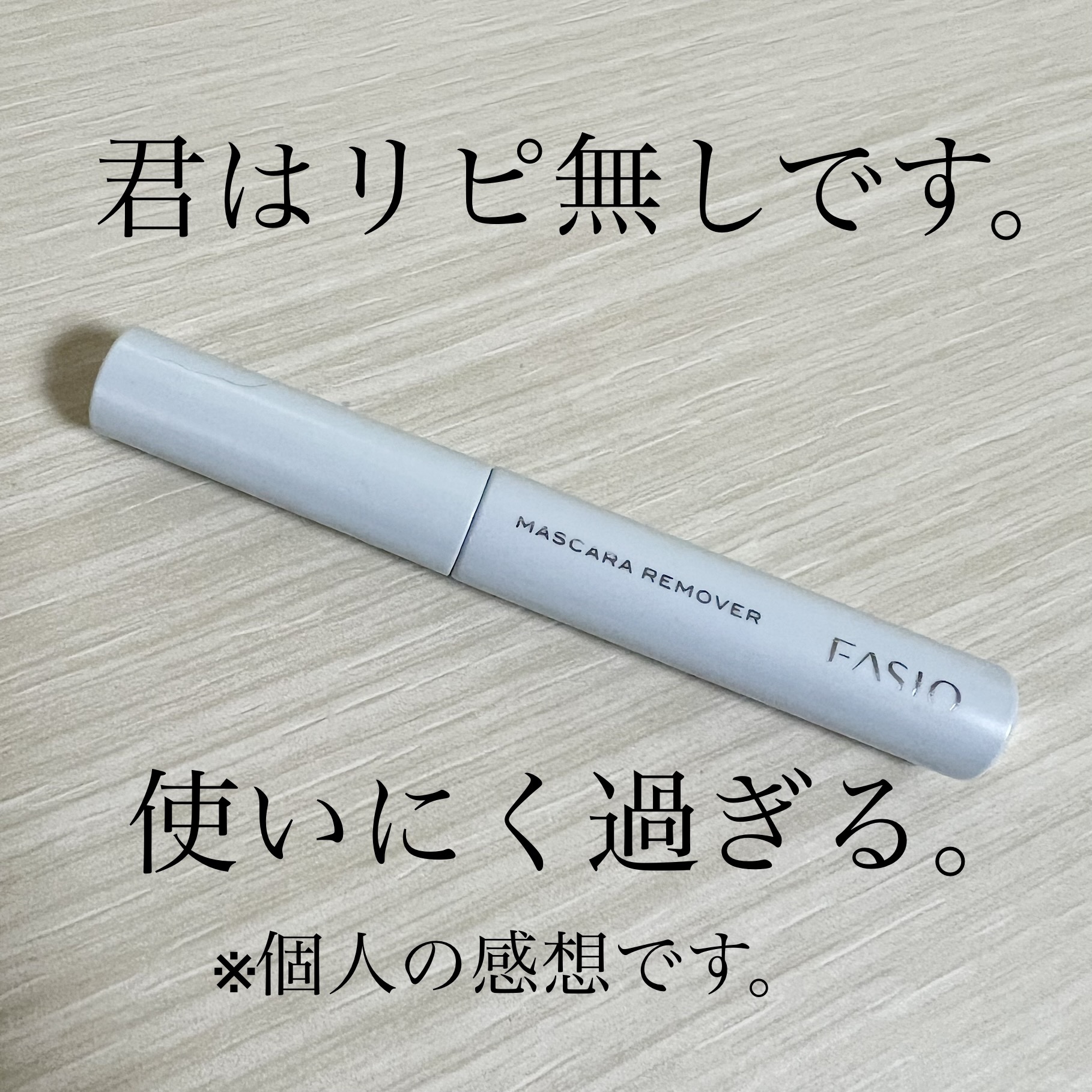 イージー マスカラ リムーバー/FASIO/ポイントメイクリムーバーを使ったクチコミ（1枚目）