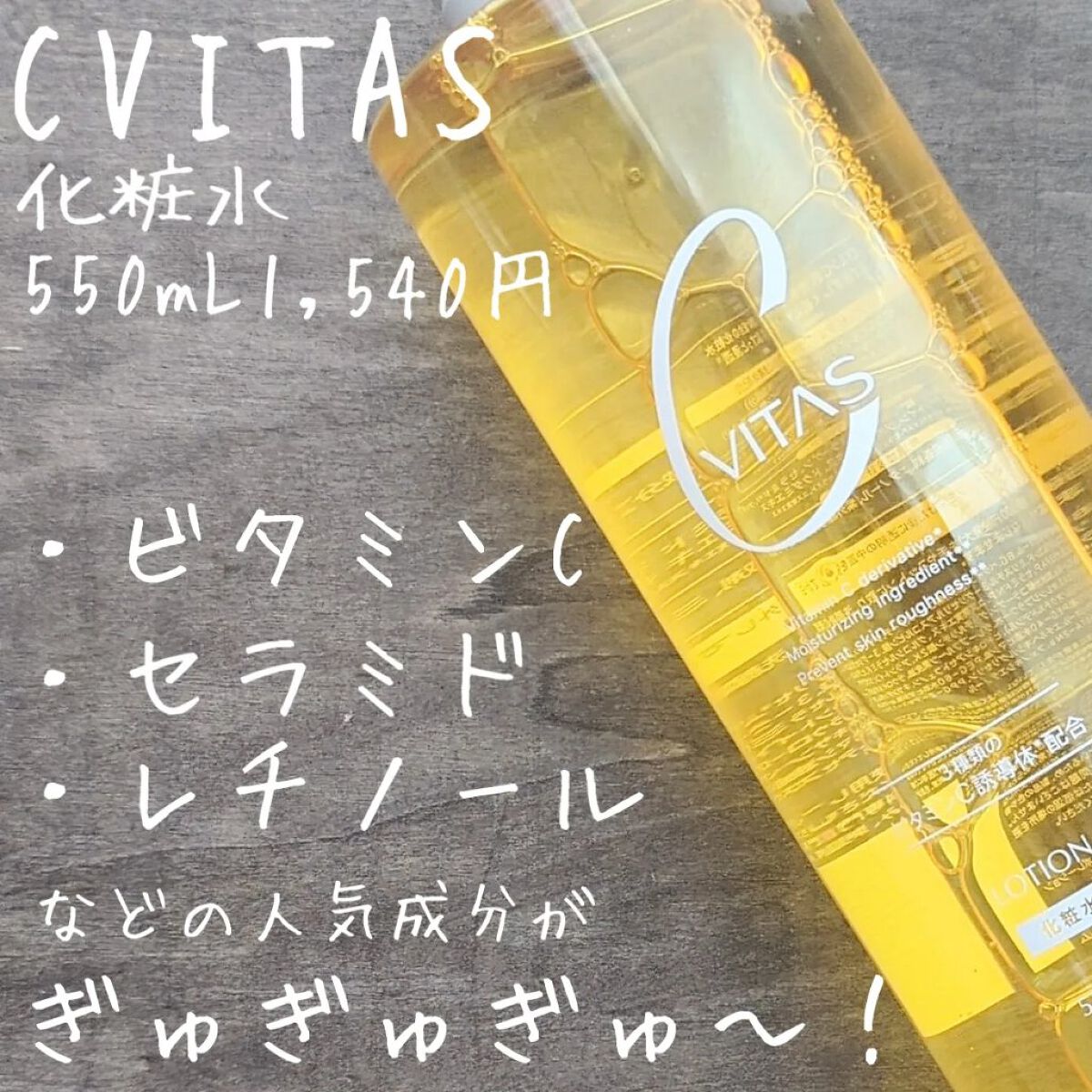 Cローション /CVITAS/化粧水を使ったクチコミ（2枚目）