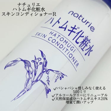 ハトムギ化粧水(ナチュリエ スキンコンディショナー R )/ナチュリエ/化粧水を使ったクチコミ（2枚目）