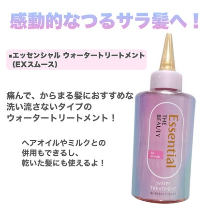 エッセンシャル プレミアム ウォータートリートメント EXスムース/エッセンシャル/アウトバストリートメントを使ったクチコミ(2枚目)