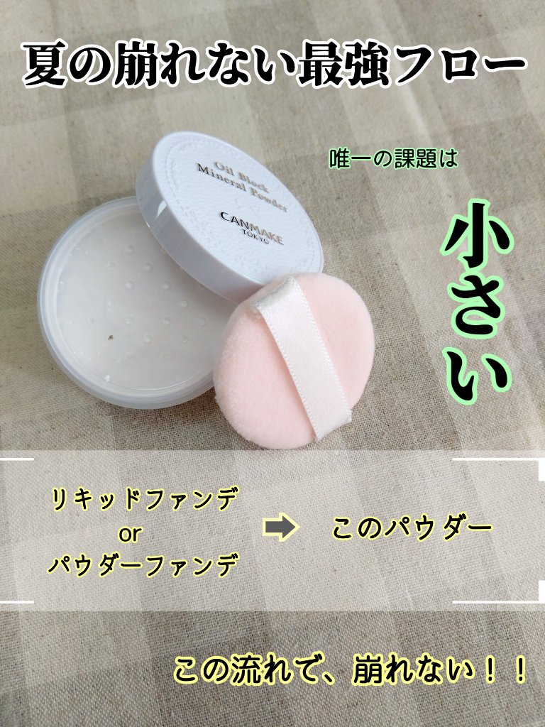オイルブロックミネラルパウダー/キャンメイク/ルースパウダーを使ったクチコミ（2枚目）