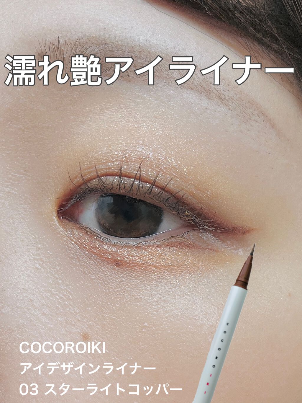 アイデザインライナー/COCOROIKI/リキッドアイライナーを使ったクチコミ（1枚目）