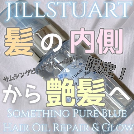 JILL STUART ジルスチュアート サムシングピュアブルー ヘアオイル リペア&グロウのクチコミ「4月26日に限定発売!
JILL STUART
ジルスチュアート サムシングピュアブルー
.....」(1枚目)