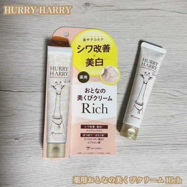 ハリーハリー 薬用おとなの美くびクリーム リッチのクチコミ「*
HURRY HARRY
薬用おとなの美くびクリームRich 40g
1,485円(税込)
.....」（1枚目）