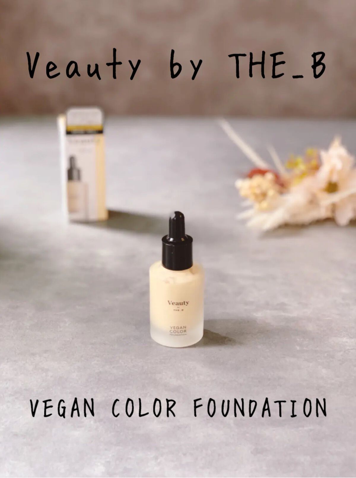 ヴィーガン カラーファンデーション イエロー/Veauty by THE_B/リキッドファンデーションを使ったクチコミ（1枚目）