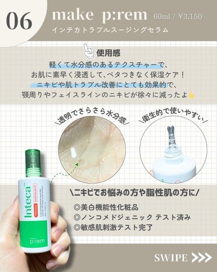 インテカ スージングトナー/make prem/化粧水を使ったクチコミ(7枚目)