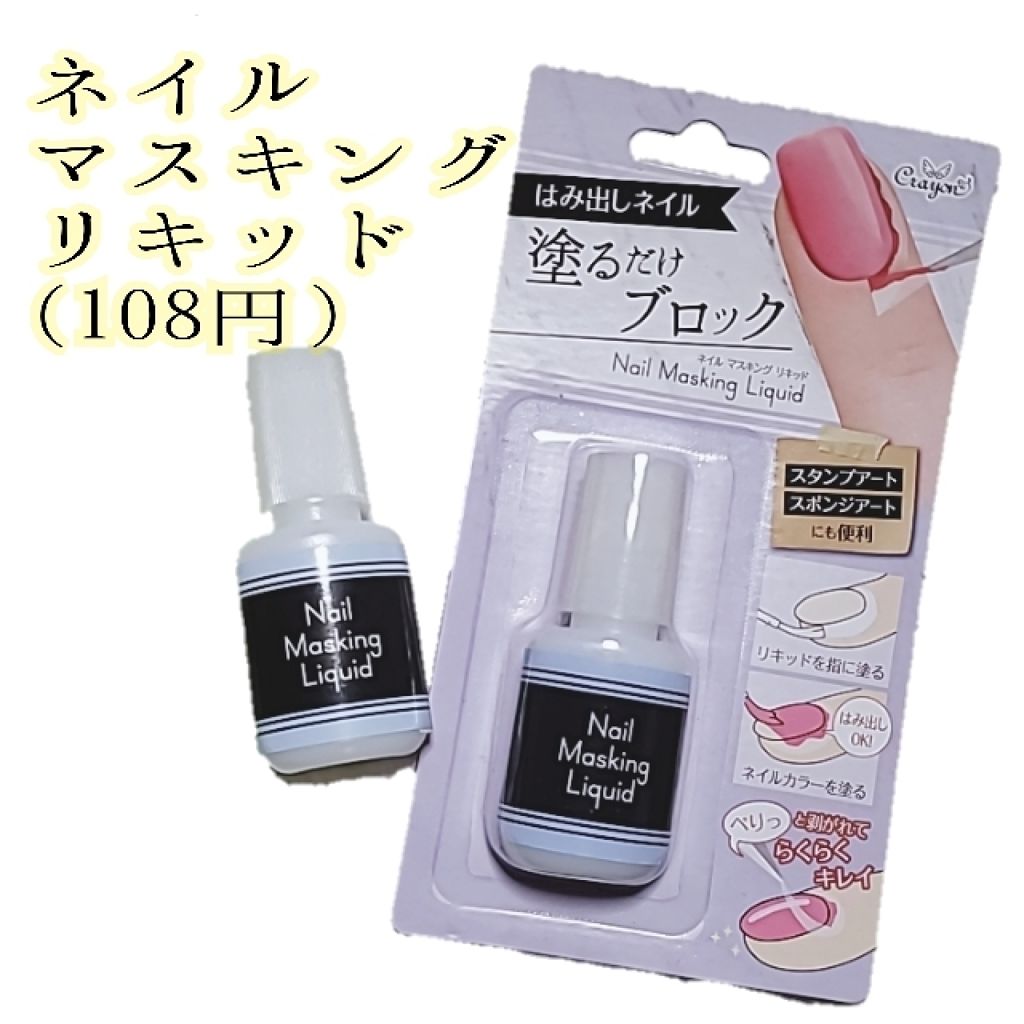 クレヨン ネイルマスキング リキッド/キャンドゥ/ネイル用品を使ったクチコミ（1枚目）