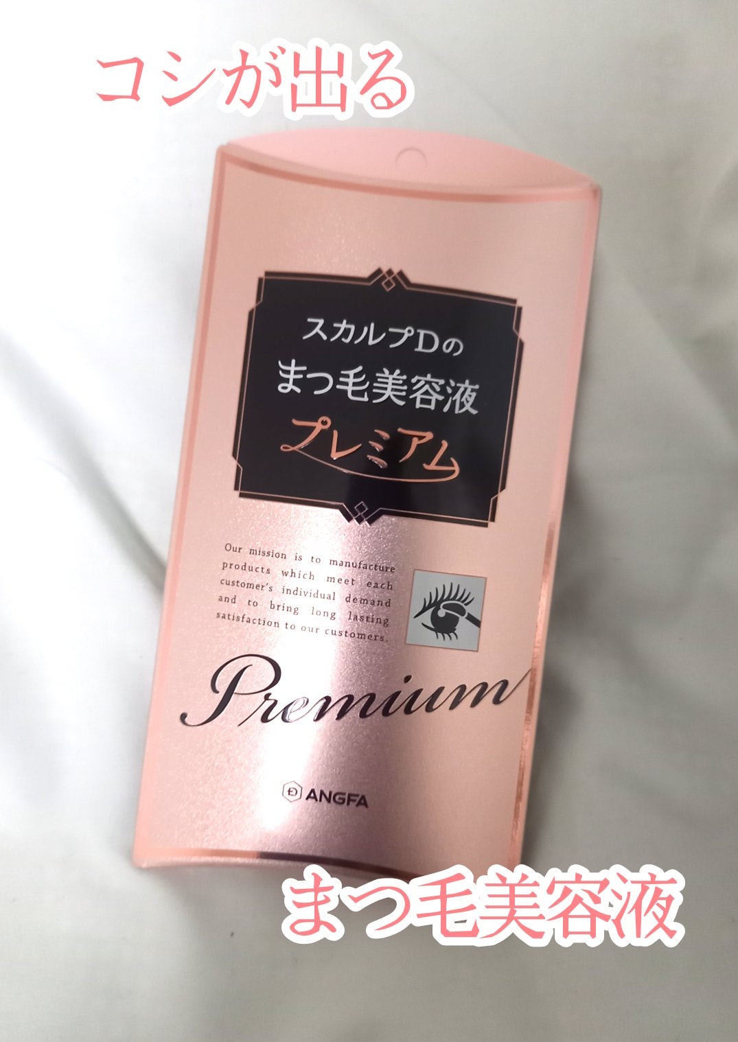 スカルプD ボーテ ピュアフリーアイラッシュセラム プレミアム/アンファー(スカルプD)/まつげ美容液を使ったクチコミ(1枚目)