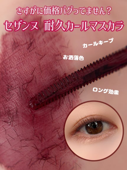 耐久カールマスカラ 03 モーヴ/CEZANNE/マスカラを使ったクチコミ(1枚目)