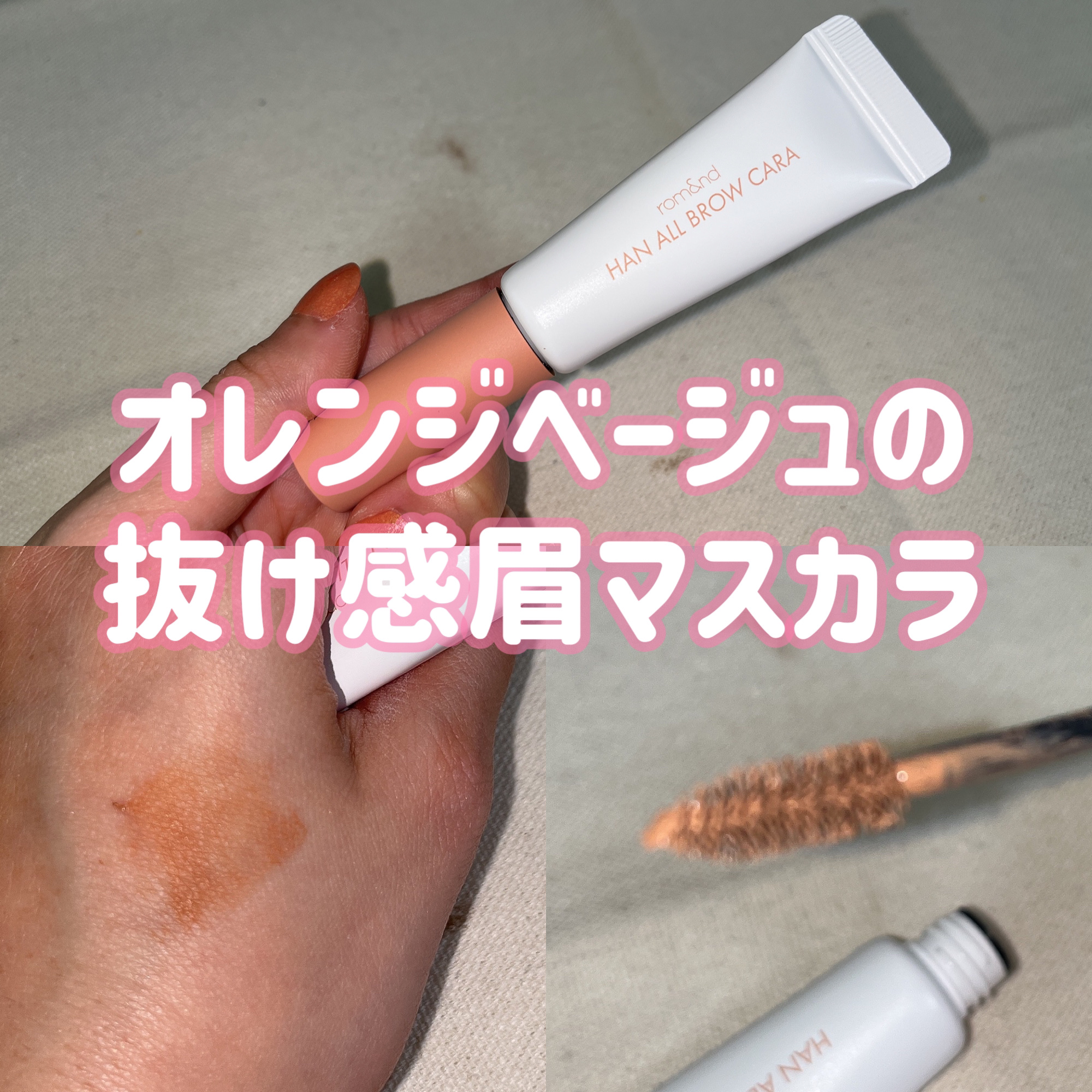 ハンオールブロウカラ/rom&nd/眉マスカラを使ったクチコミ（1枚目）