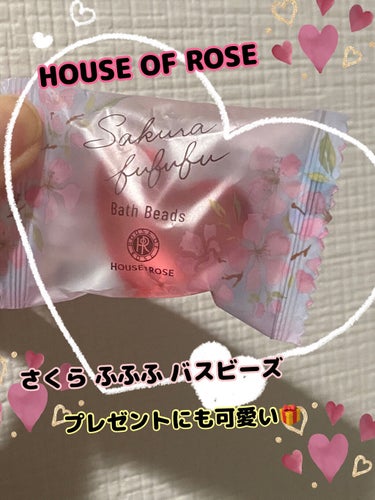 ハウス オブ ローゼ さくらふふふ バスビーズ nのクチコミ「🌸🍃🌸🍃🌸🍃🌸🍃🌸🍃🌸🍃🌸🍃🌸🍃

HOUSE OF ROSE
さくらふふふ バスビーズ
8ｇ.....」（1枚目）