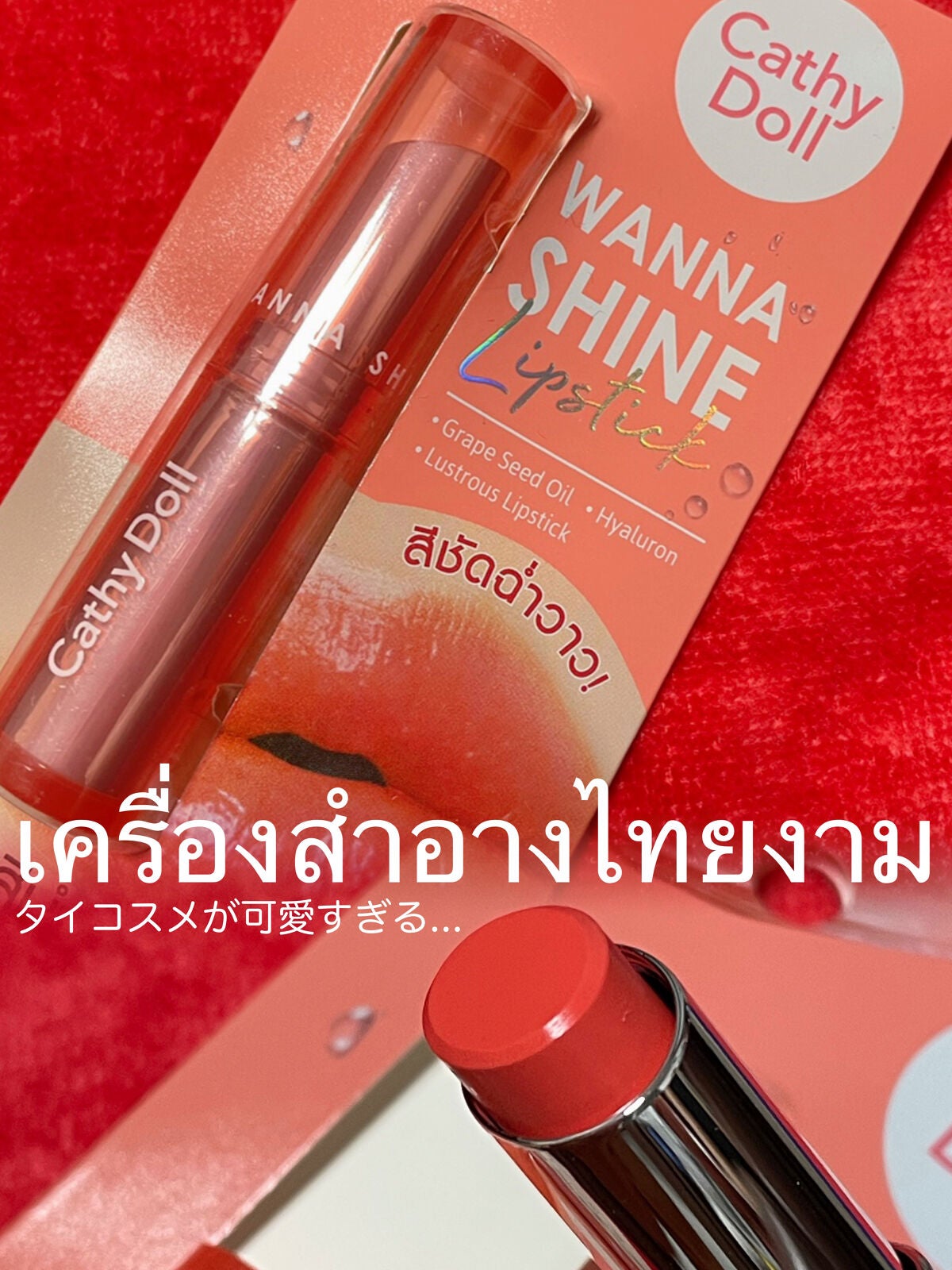 ワンナシャインリップ/CathyDoll/口紅を使ったクチコミ(1枚目)