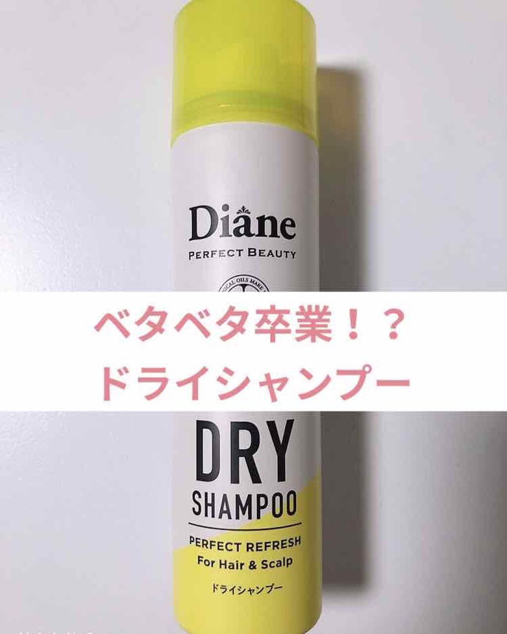 パーフェクトビューティードライシャンプー フレッシュシトラスペアの香り/ダイアン/ドライシャンプーを使ったクチコミ（1枚目）