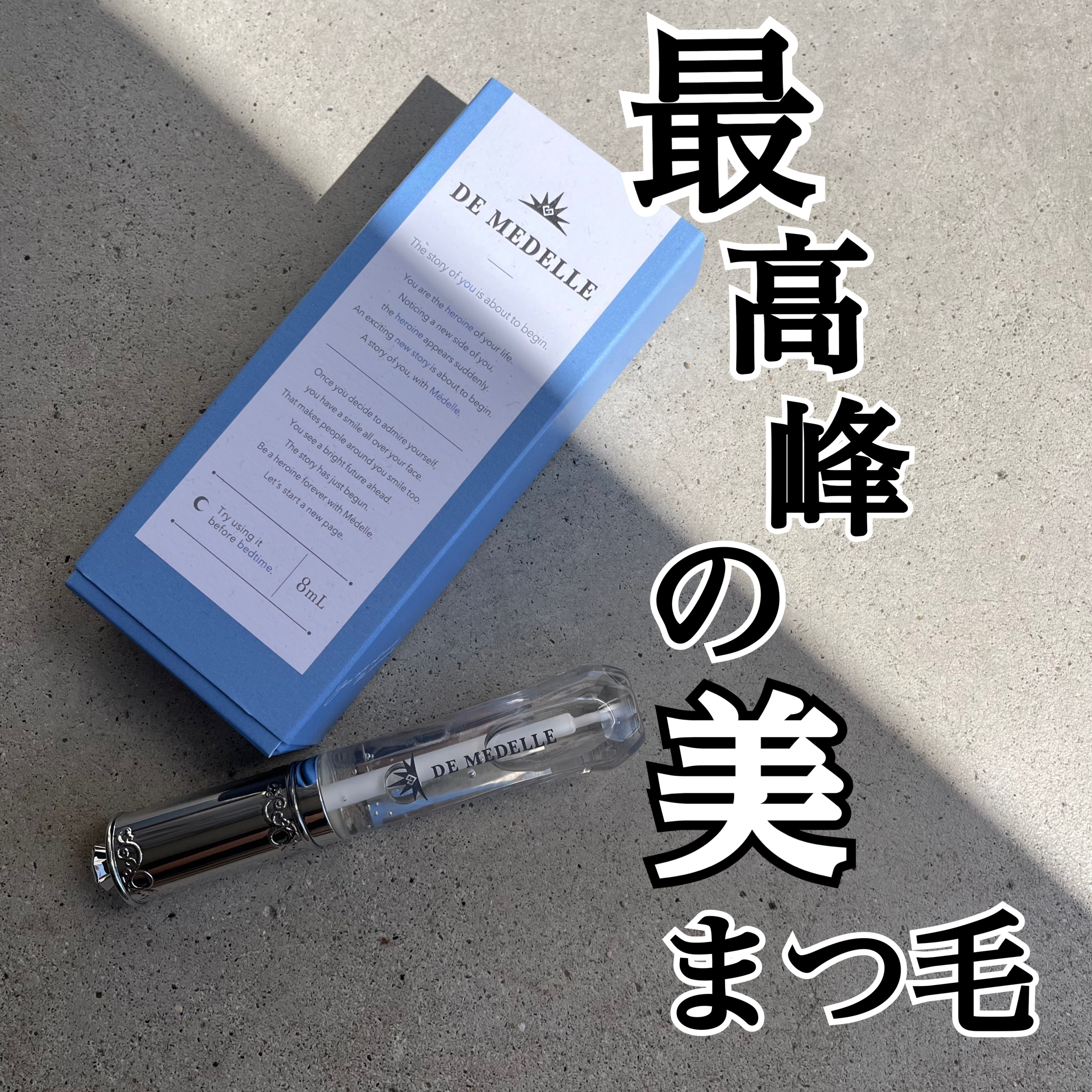 DE MEDELLE まつげ美容液/médelle/その他スキンケアを使ったクチコミ（1枚目）