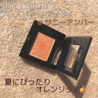 夏にぴったりなオレンジラメ🍊🧡


shu uemura プレスドアイシャドー
w サニーアンバー

シュウウエムラ沢山色ありすぎてどれにしようか悩みましたが(笑)
夏にぴったりそうなオレンジラメを見つ