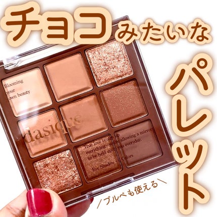 シャドウパレット/dasique/アイシャドウパレットを使ったクチコミ(1枚目)
