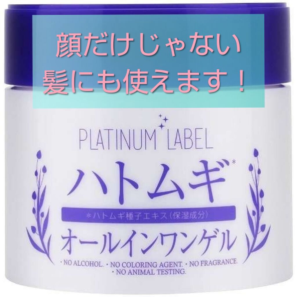ハトムギオールインワンゲル/プラチナレーベル/オールインワン化粧品を使ったクチコミ(1枚目)