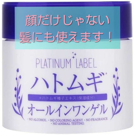 ハトムギオールインワンゲル/プラチナレーベル/オールインワン化粧品を使ったクチコミ(1枚目)