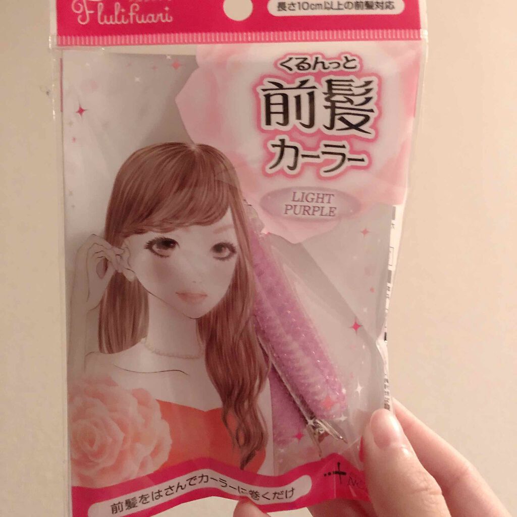 フルリフアリ くるんっと前髪カーラー/STYLE+NOBLE/ヘアケアグッズを使ったクチコミ(1枚目)