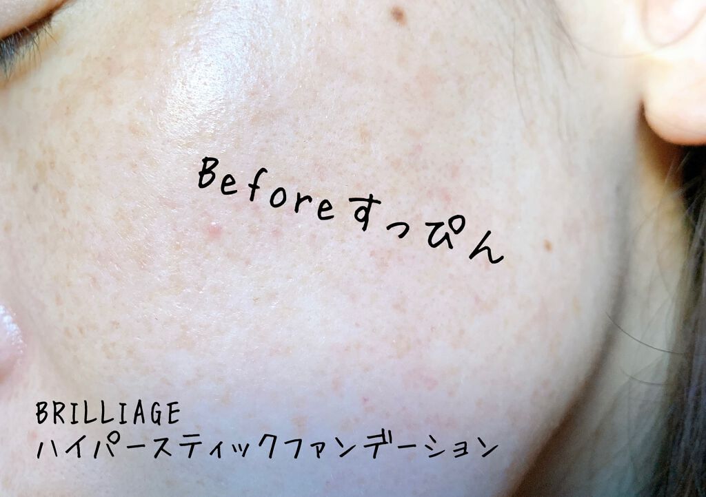 ハイパースティックファンデーション/ブリリアージュ/その他ファンデーションを使ったクチコミ(5枚目)