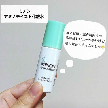 ＊ミノンアミノモイスト 
     薬用アクネケアローション  
     (お試しサイズ 20ml)

ニキビ改善スキンケアトライアルの第3弾として選んだミノンですが、私には合わなかったようです💦

