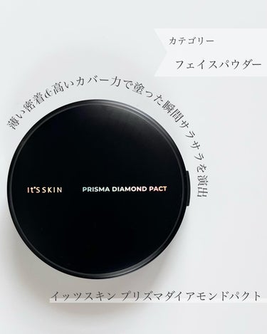 サラサラお肌を求めちゃう今の時期にぴったり♡
@itsskin_official_jp イッツスキン プリズマダイアモンドパクト

ムラ目立ちを避けるために、普段はパフよりブラシ派。
だけどこのパウダー