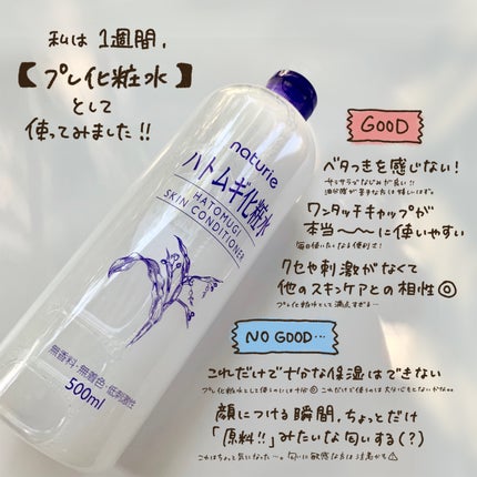 ハトムギ化粧水(ナチュリエ スキンコンディショナー R )/ナチュリエ/化粧水を使ったクチコミ(5枚目)