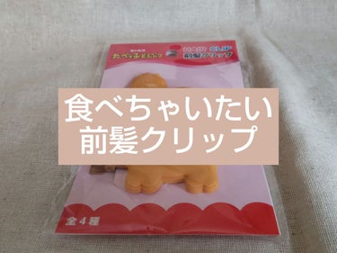 ねぴこ on LIPS 「💛たべっ子どうぶつ　前髪クリップ💛かわいい前髪クリップ見つけた..」（1枚目）