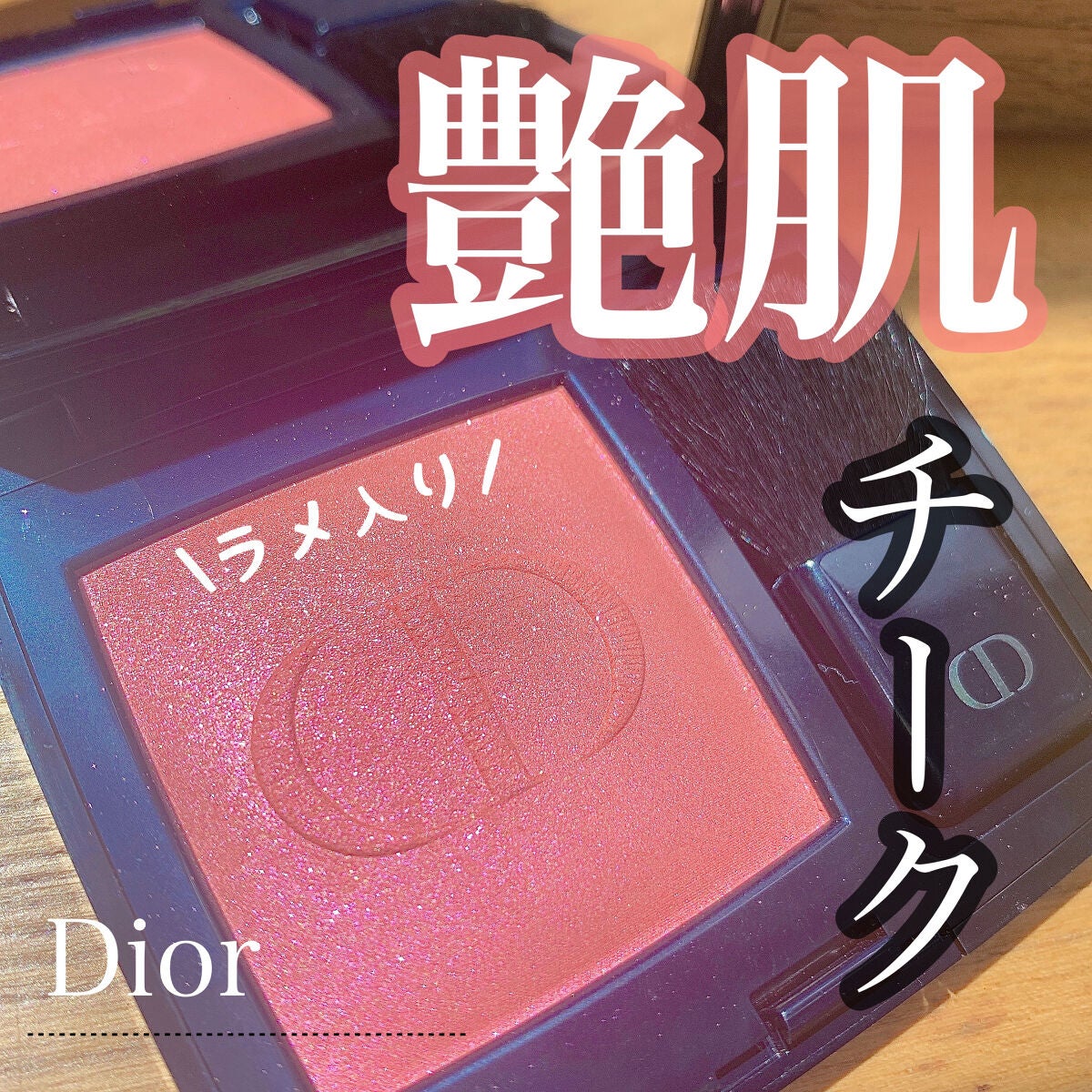 【旧】ディオールスキン ルージュ ブラッシュ/Dior/パウダーチークを使ったクチコミ(1枚目)